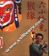 六小龄童  猴缘