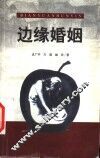 边缘婚姻  中国农村婚恋纪实