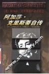 阿加莎·克里斯蒂自传