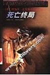 死亡终局