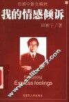 我的情感倾诉