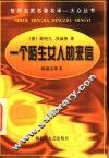 一个陌生女人的来信