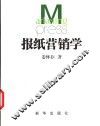 报纸营销学  下