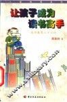 让孩子成为读书高手  成功教养三十六计