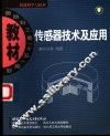 传感器技术及应用