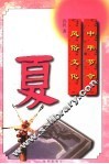 中华节令风俗文化：夏