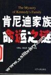 肯尼迪家族命运之谜