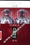 明清瓷器真赝对比鉴定