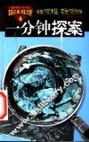 趣味推理：一分钟探案  第4册