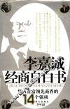 李嘉诚经商自白书  华人首富领先商界的14个强项
