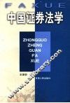 中国证券法学
