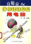 良师益友，伴你轻轻松松用电脑
