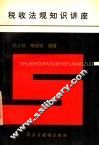 税收法规知识讲座