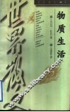 物质生活