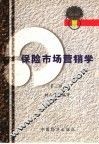 保险市场营销学  第3版