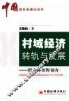 村域经济转轨与发展  国内外田野调查