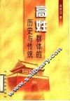 高姓群体的历史与传统