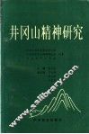 井冈山精神研究