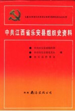 中国共产党江西省乐安县组织史资料1926.10-1987.10