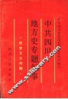 中共四川地方史专题纪事  社会主义时期