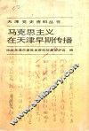 马克思主义在天津早期传播  1917-1924