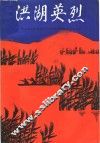 洪湖英烈  上