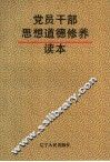 党员干部思想道德修养读本