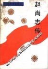 赵尚志传