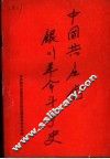 中国共产党银川地区革命斗争史