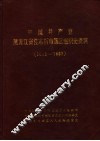 中国共产党黑龙江省佳木斯市郊区组织史资料  1983-1987
