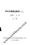 中共无棣党史教材  试用  上