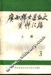 广西妇女运动史料  1937-1945  第3辑  文献资料  上