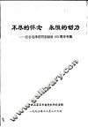 不尽的怀念  永恒的动力：纪念毛泽东同志诞辰一百周年专辑