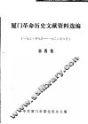 厦门革命历史文献资料选编  1931年7月-1932年6月  第4集