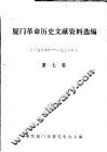 厦门革命历史文献资料选编  1934年-1936年  第7集