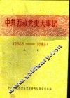 中共西藏党史大事记  1949-1966  上