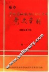 中共西双版纳傣族自治州党史资料  解放战争时期  第1辑