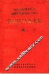 庆祝建国四十周年暨黔东南解放四十周年党史研讨会文集