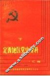 定西地区党史资料汇编  1924-1949  下集