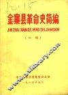 金寨县革命史简编  初稿