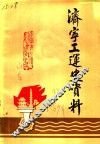 济宁工运史资料  第1辑