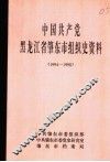 中国共产党黑龙江肇东市组织史资料  1994-1998