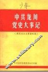 中共龙川党史大事记  新民主主义革命时期