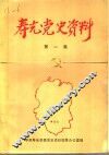 寿光党史资料  第1集  1924年4月至1937年7月