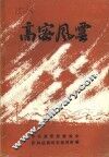 高密风云