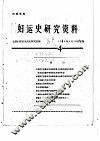 妇运史研究资料