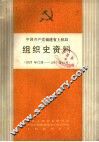 中国共产党福建省上杭县组织史资料  1926年12月-1987年12月