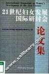 21世纪妇女发展国际研讨会论文集