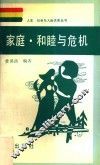 家庭·和睦与危机