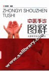 中医手诊图释